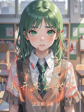 同穿:举国随我开发异世界